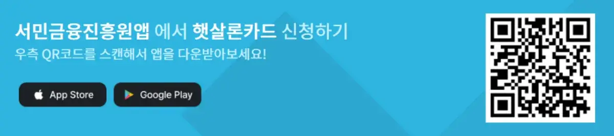 햇살론카드 신청하기, 서민금융진흥원 어플 무료 다운로드 및 설치