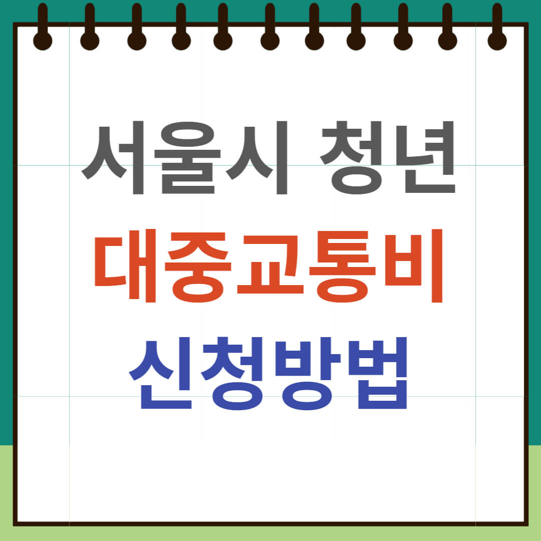 서울시 청년 대중교통비 지원 신청방법