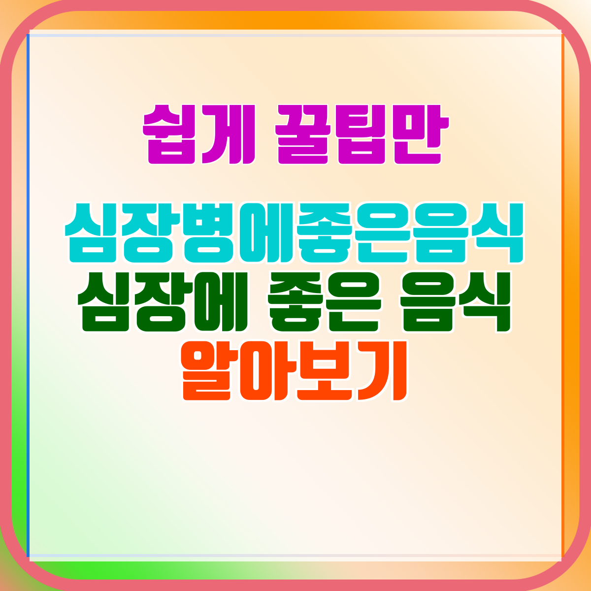 심장병에좋은음식 심장에 좋은 음식 알아보기