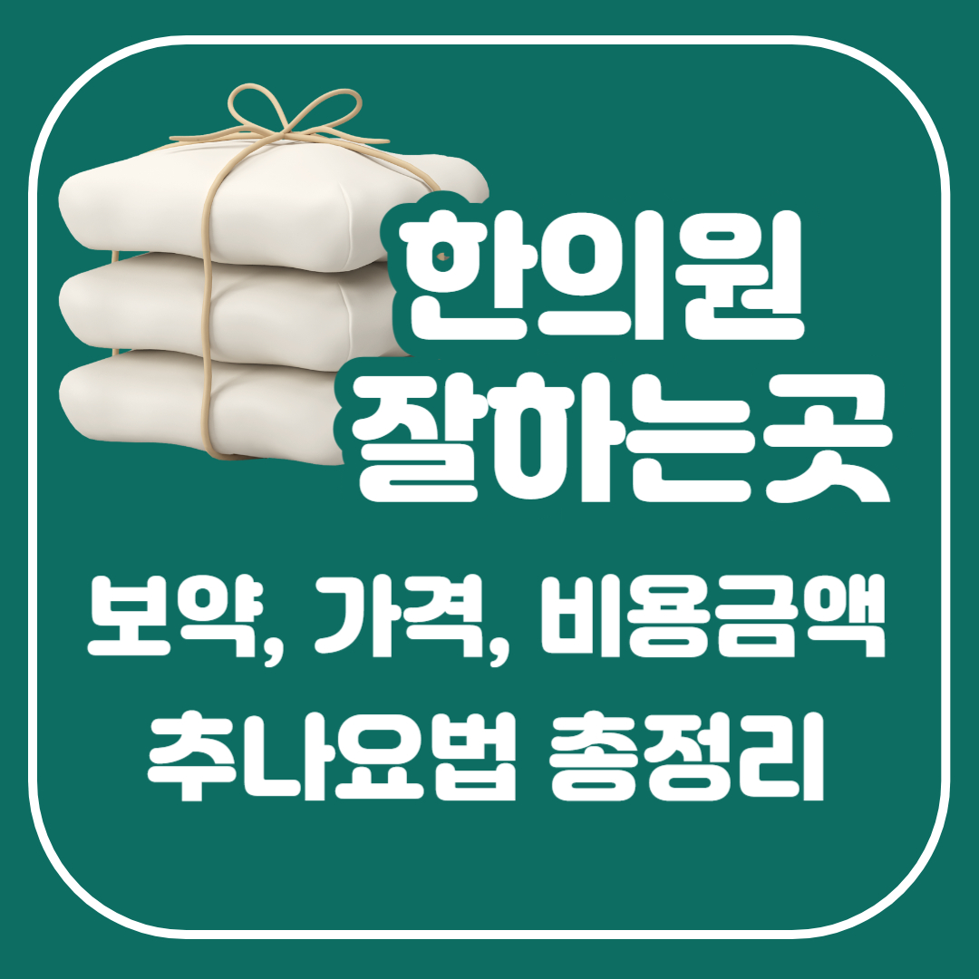 여주시 한의원 잘하는곳 추천, 침치료, 한약 비용, 추나요법, 관절, 통증, 가격 비용 총정리!!