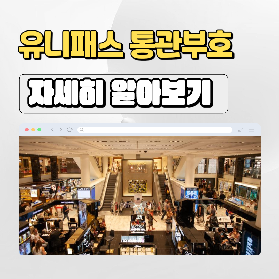  중국사입을 위한 첫걸음, 유니패스 사업자 통관고유부호 발급하기