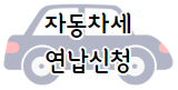 이 이미지를 클릭하시면 부가세 신청 만큼이나 많은 관심을 가지시는 자동차세 연납신청 및 납부에 관한 포스팅으로 이동 됩니다.