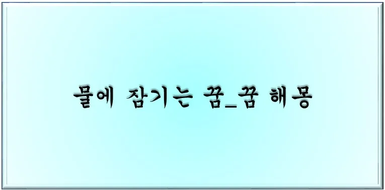  물에 잠기는 꿈_꿈 해몽
