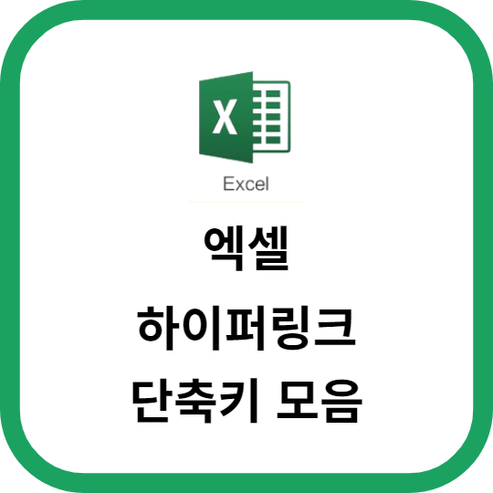 엑셀 하이퍼링크를 효율적으로 활용하는 단축키 모음
