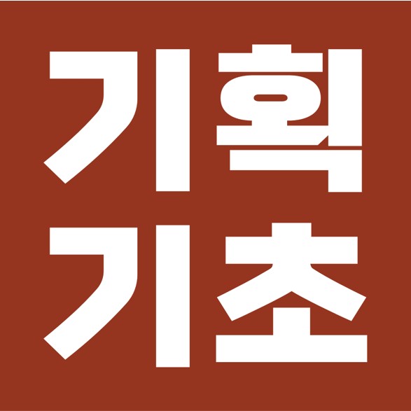  기획 입문자라면 꼭 알아야 할, 기획의 기초.