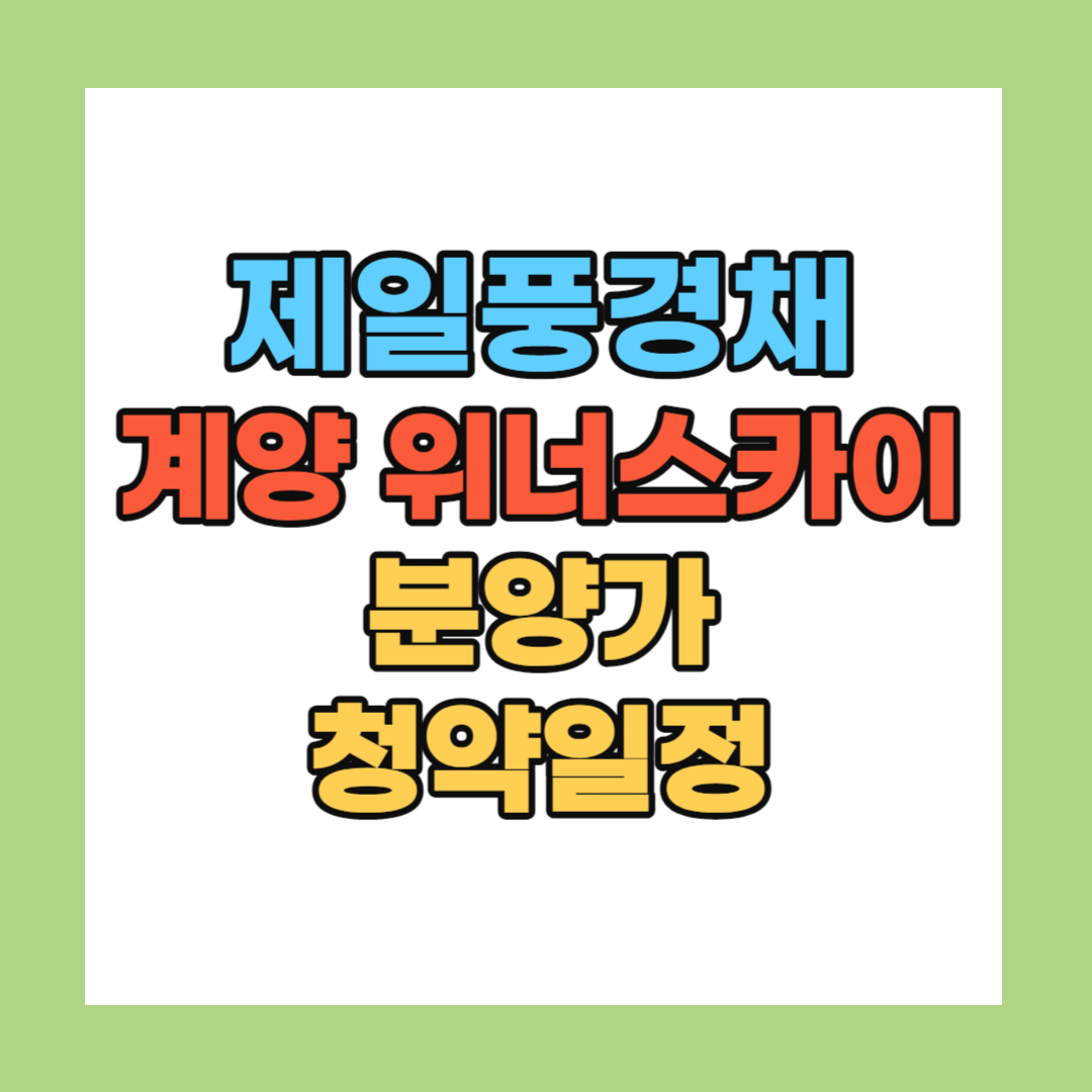 제일풍경채 계양 위너스카이 분양가