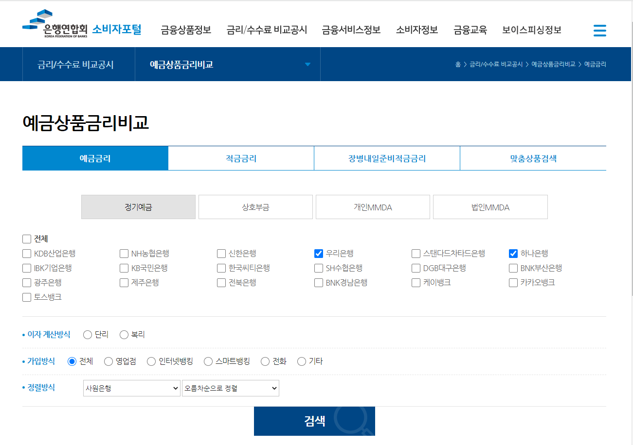 은행연합회 소비자포털 예금상품금리비교