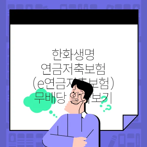 한화생명 연금저축보험 (e연금저축보험) 무배당 알아보기