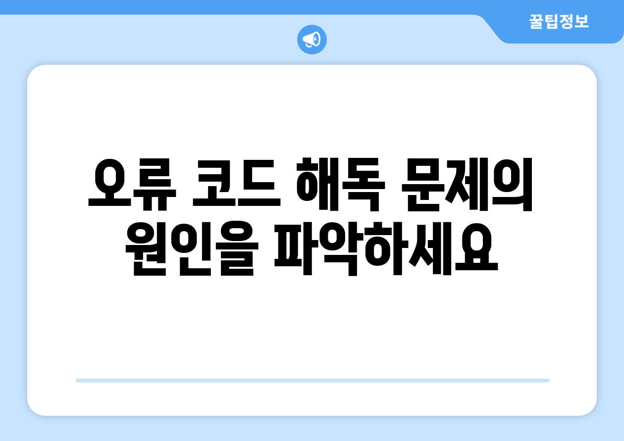 오류 코드 해독 문제의 원인을 파악하세요