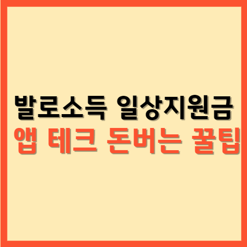  발로소득 일상지원금 앱 테크 돈버는 꿀팁 