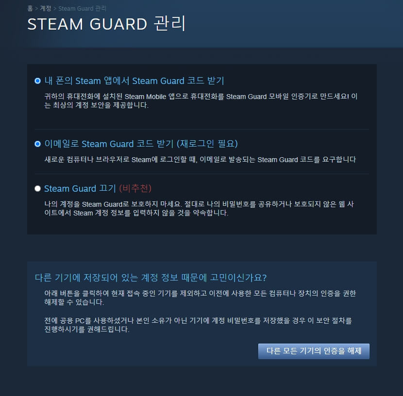 Steam Guard 계정 관리 창 스크린 샷