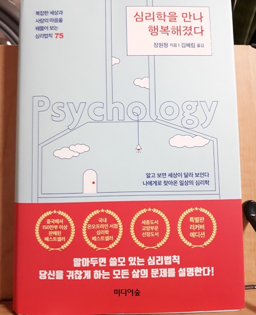  심리학을 만나 행복해졌다 - 지피지기 백전백승
