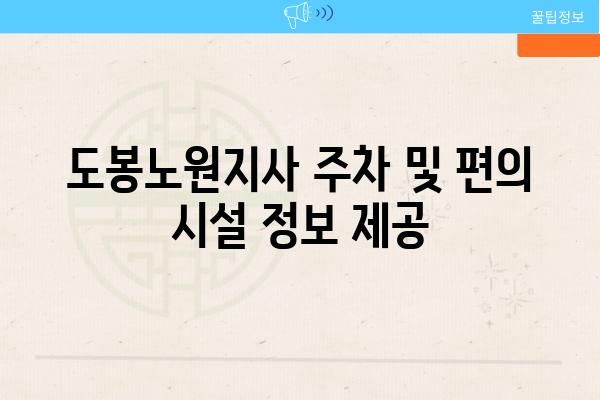 도봉노원지사 주차 및 편의 시설 정보 제공
