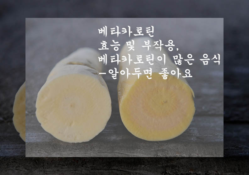  베타카로틴 효능 및 부작용, 베타카로틴이 많은 음식-알아두면 좋아요
