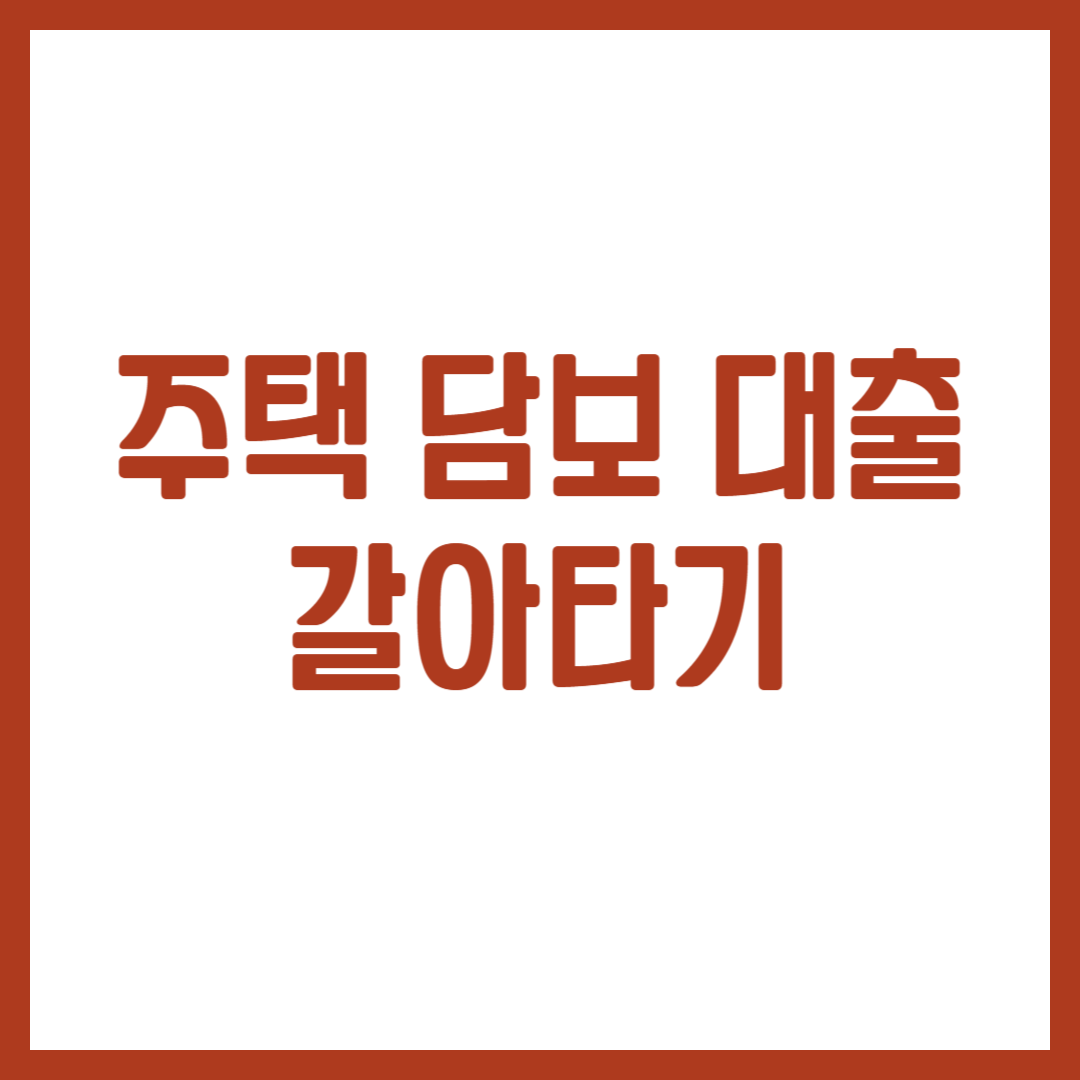 주택 담보 대출 갈아타기