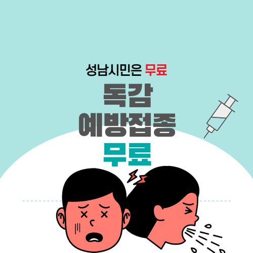 성남 독감 예방접종 무료