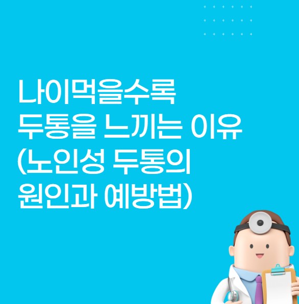 나이먹을수록 두통을 느끼는 이유 (노인성 두통의 원인과 예방법)