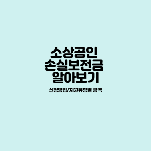 소상공인_손실보전금_알아보기