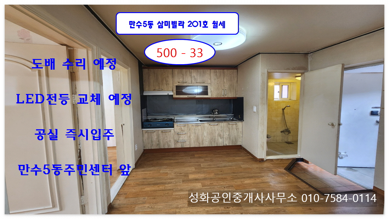  만수5동 삼미빌라 11동 201호 월세 공실 수리중 500-33 남향 굿!
