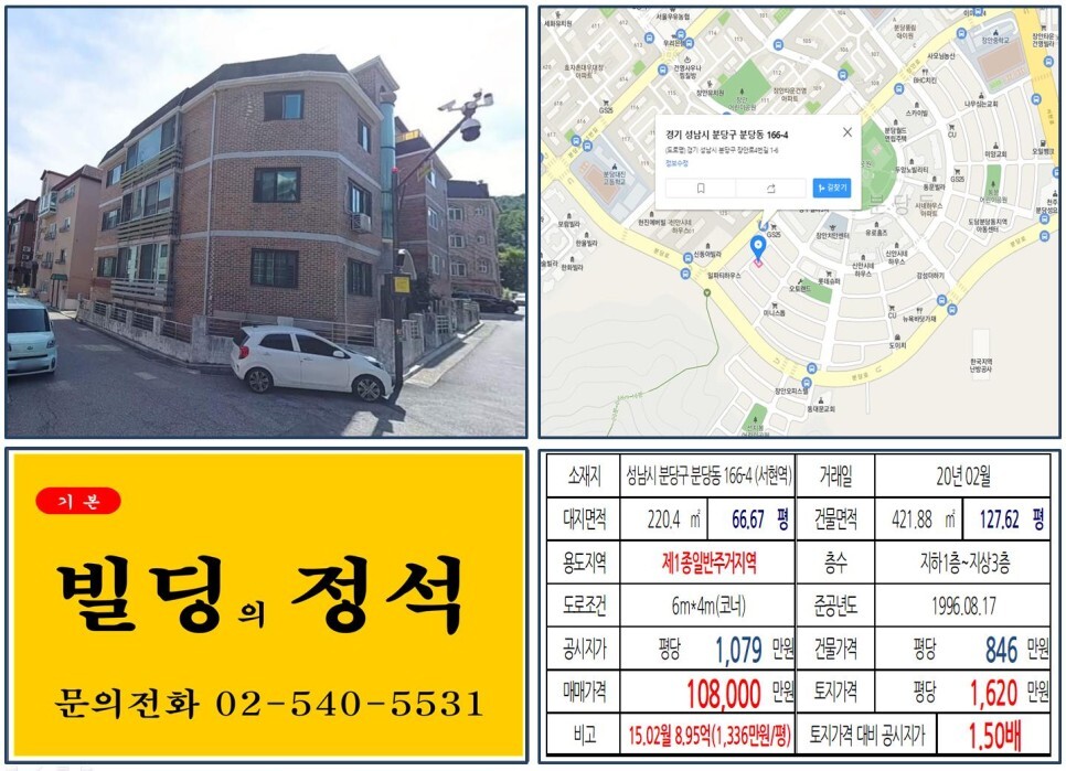  [성남시 분당구 10억 꼬마빌딩 실거래가 조회] 분당동 166-4 (서현역) 10.8억 원, 평당 1,620만 원 매매되었습니다.