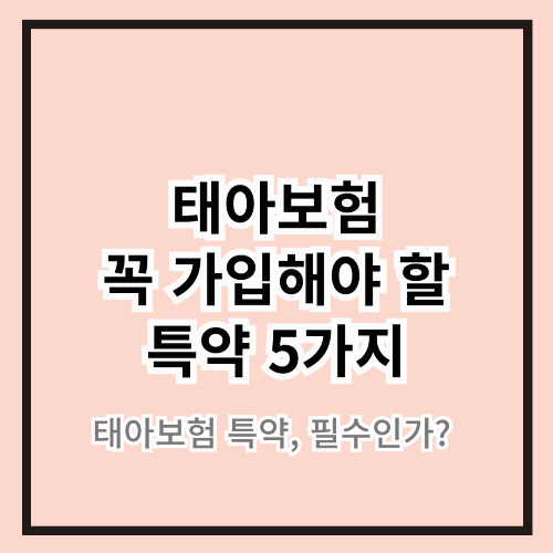 태아보험 특약, 필수인가? 꼭 가입해야 할 특약 5가지