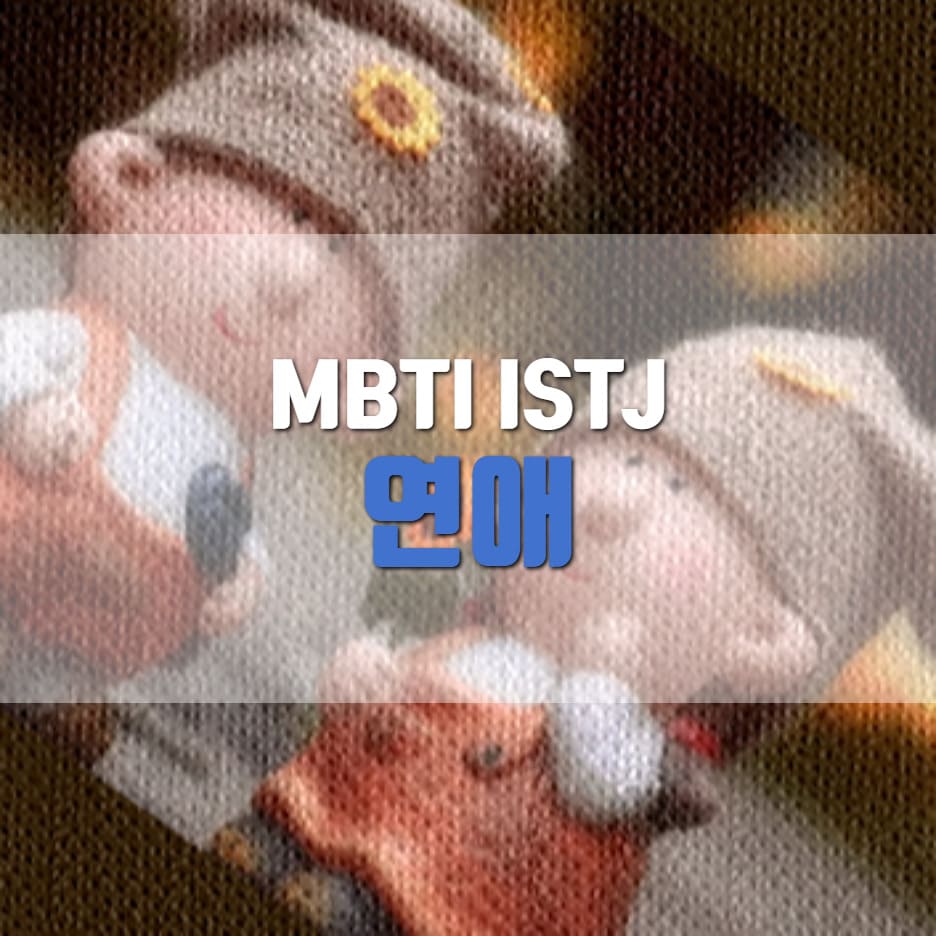 MBTI ISTJ 유형 특징