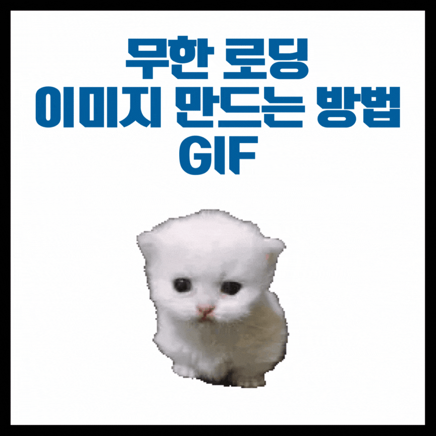  GIF 무한 반복 이미지 만드는 방법