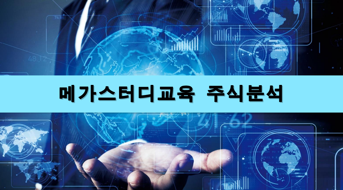  [주식정보] 메가스터디교육 주식분석