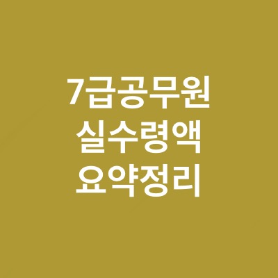 7급 공무원 월급, 실수령액