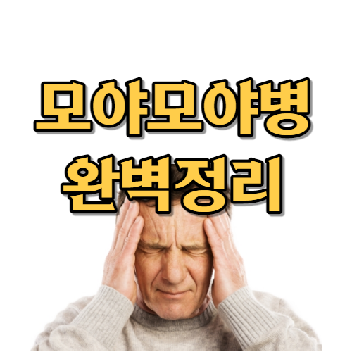 모야모야병