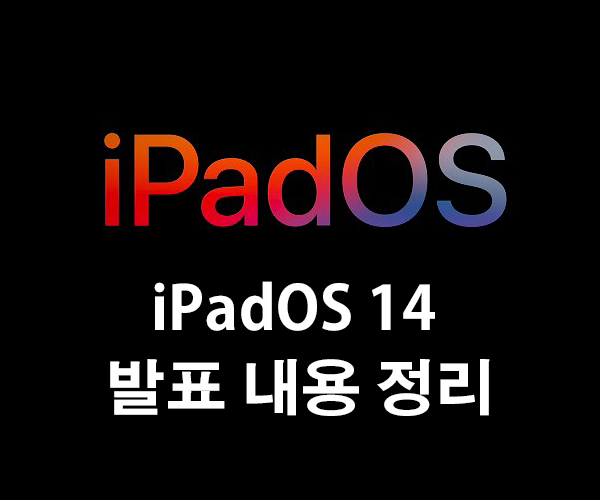  iPadOS 14 발표 내용 정리