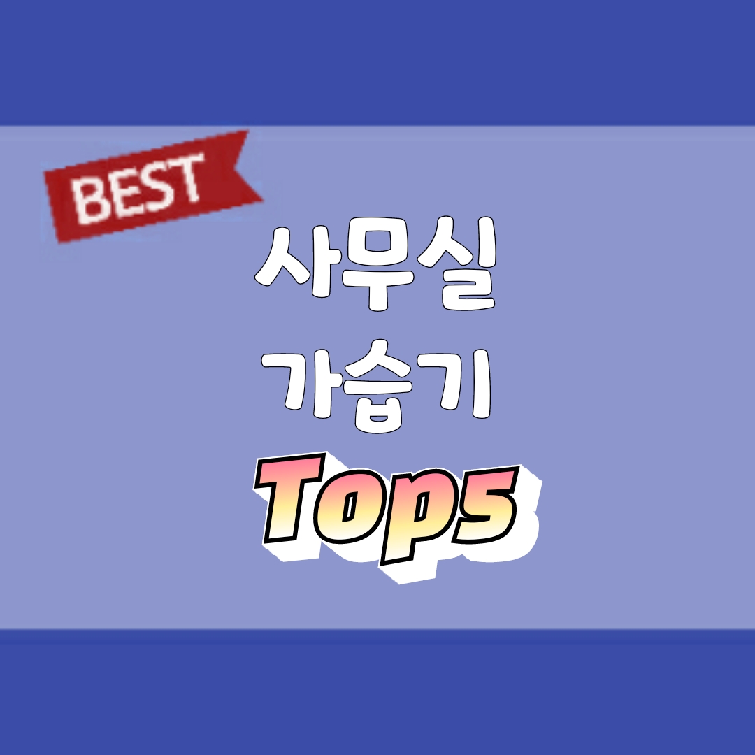  사무실 가습기 top5(한경희 미니 무선가습기 300ml, 듀플렉스 초음파 가습기, 애니클리어 미니 사무실 초음파 촉촉 무드 가습기, 어메이)