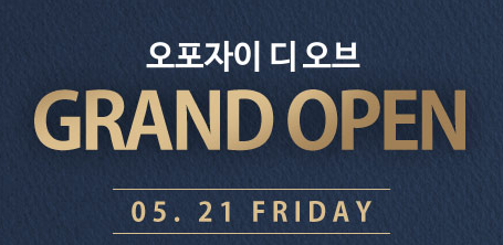  오포자이 디 오브 분양정보 정리.