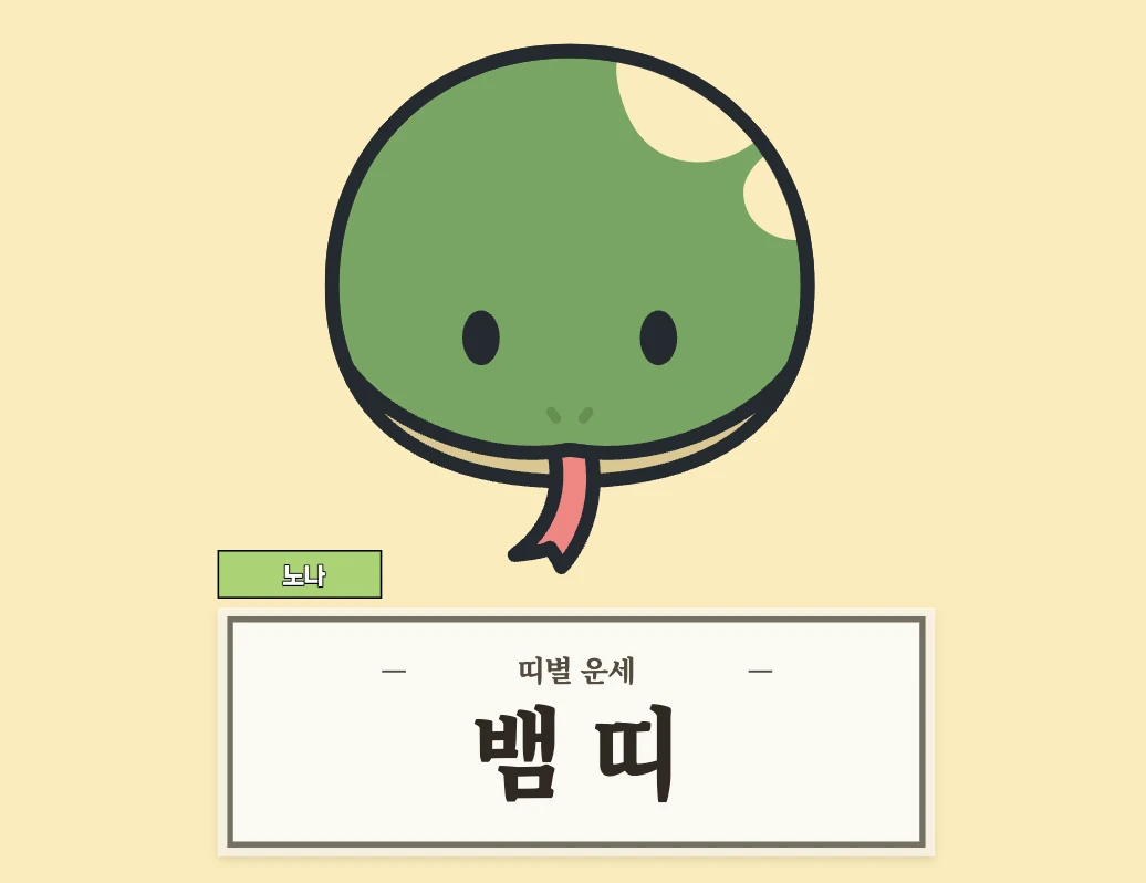 뱀띠 운세 8월 16일 (53, 65, 77, 89, 01년생)