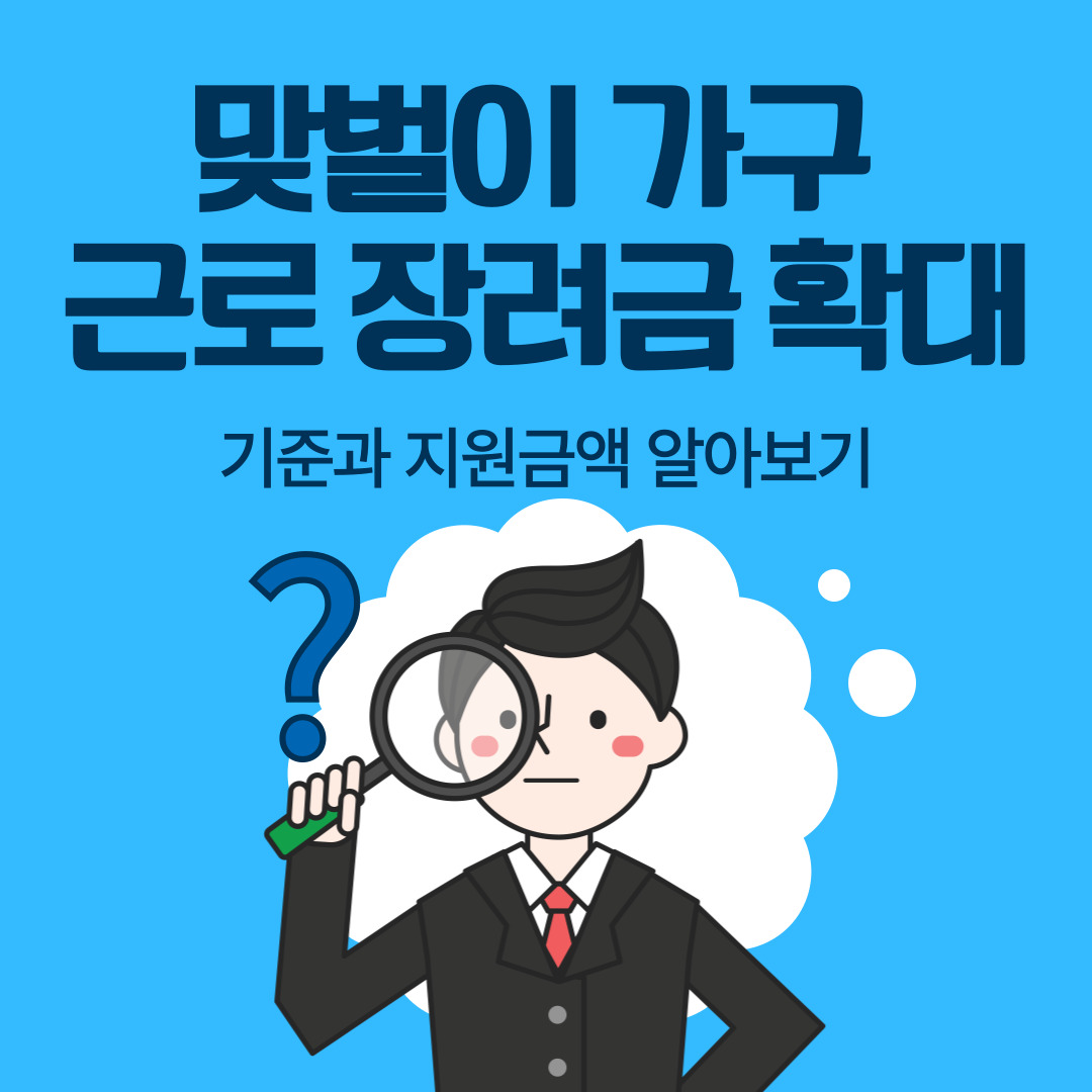 2025년 맞벌이 가구 근로장려금 확대, 소득기준부터 지원금액까지 총정리