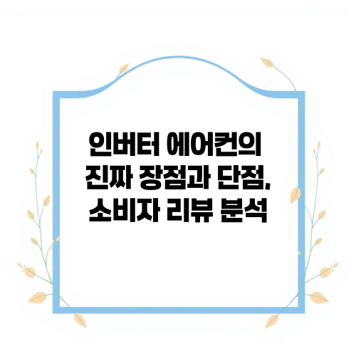 인버터 에어컨의 진짜 장점과 단점, 소비자 리뷰 분석
