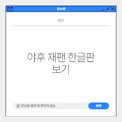 야후 재팬 한글판 보기