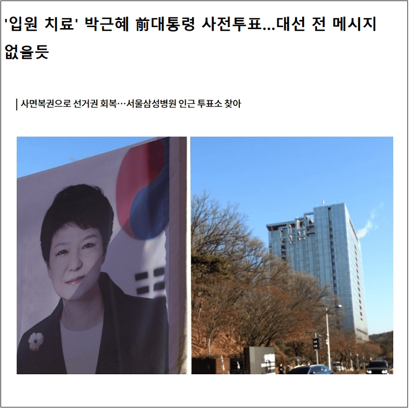  박 대통령 사전투표 했는데 왜 사진이 없을까...가짜 뉴스인가?
