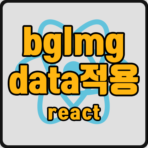  [react] background-image 에 data 넣기