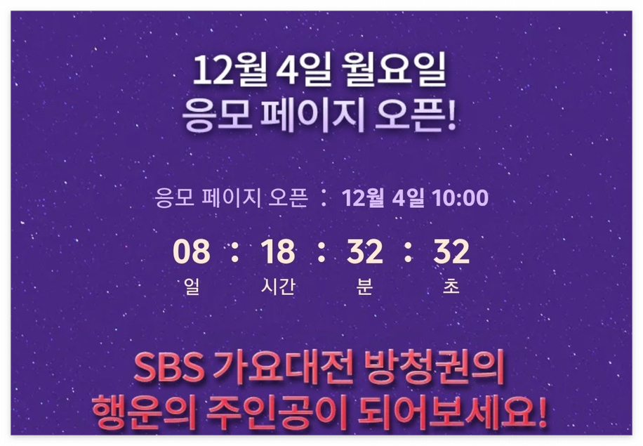 2023 SBS 가요대전 티켓팅 방법 방청 안내 라인업