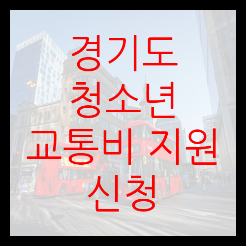  경기도 청소년 교통비 지원 신청 금액 기간 중복 금지 총정리