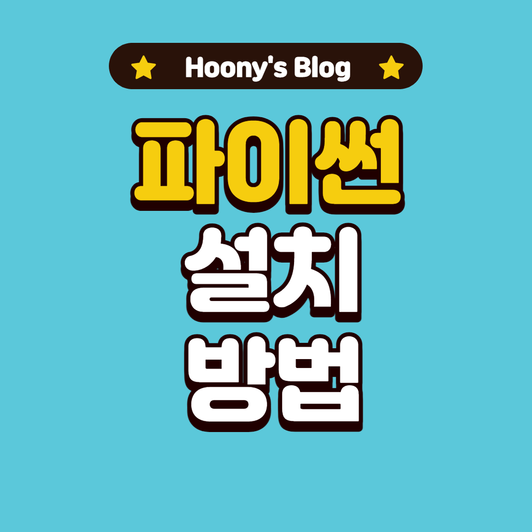  [파이썬] 처음 배워보는 파이썬 설치하는 방법