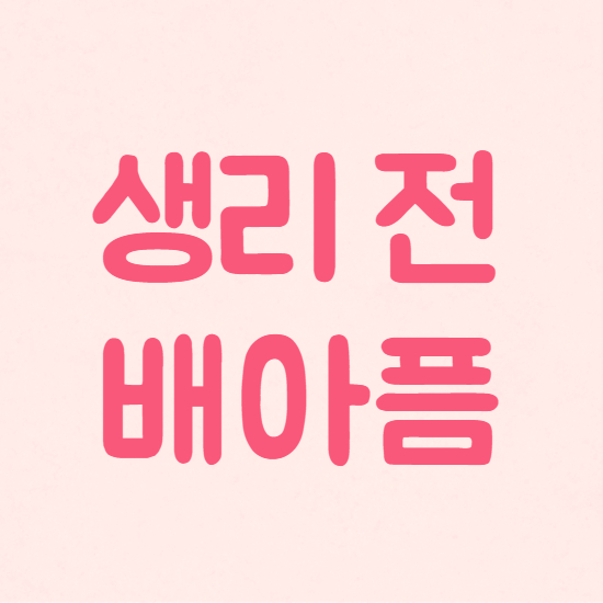  생리전 배아픔 배통증 원인과 완화방법