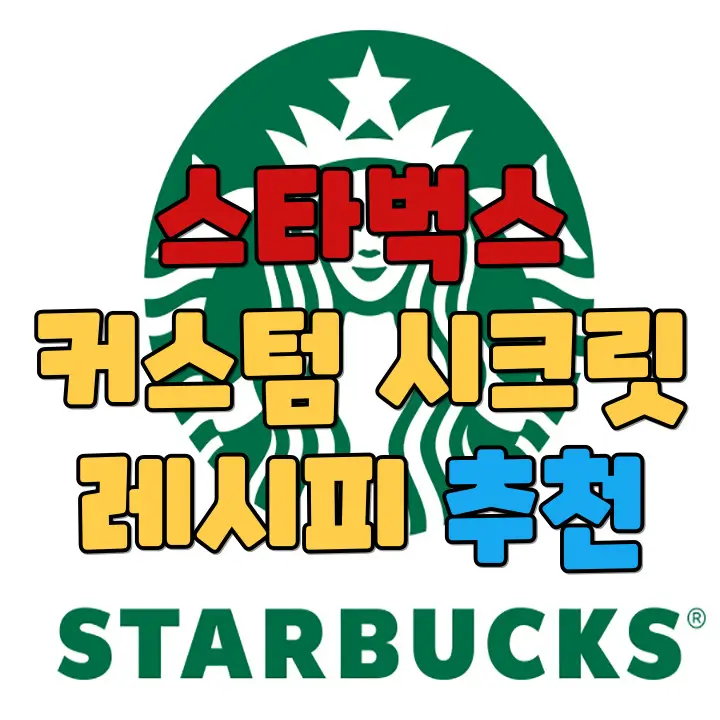 스타벅스 커스텀 시크릿 메뉴 추천