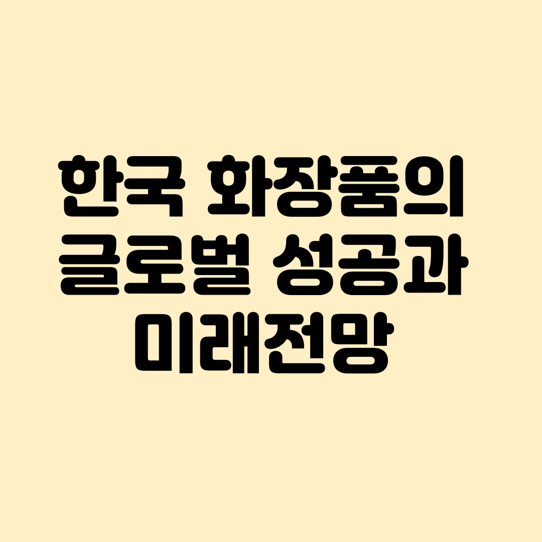 한국화장품의 글로벌성공