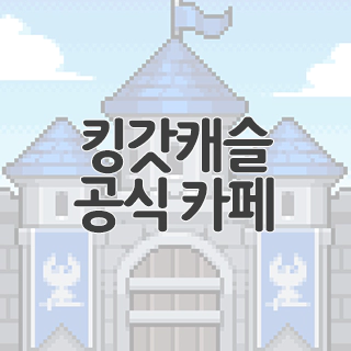  킹갓캐슬 공식 카페 찾아가기