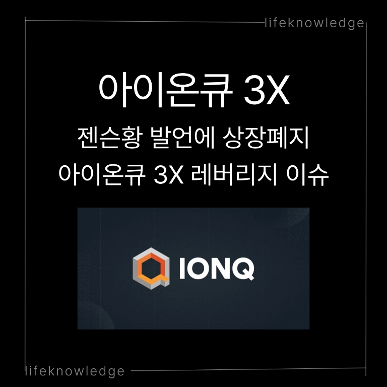 아이온큐, 레버리지 ETP, 양자컴퓨팅, 젠슨황, 투자위험, 주식투자, 해외주식, 기술주, 상장폐지, 리스크관리, 투자전략, 분산투자, 레버리지투자, 양자기술