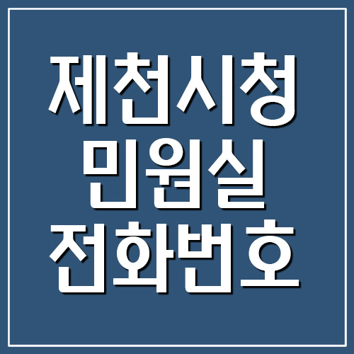  제천시청 민원실 전화번호 안내