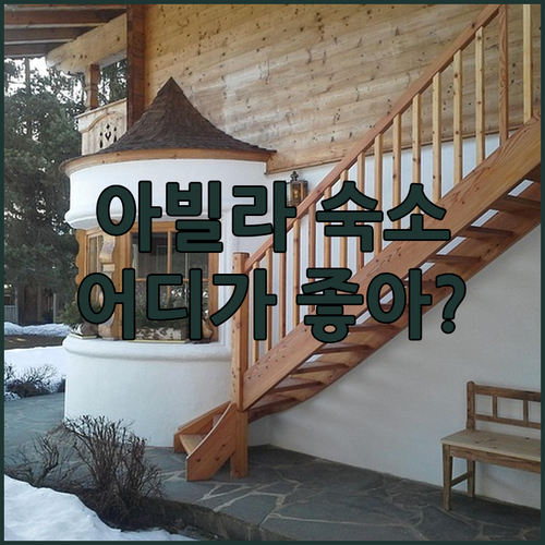 아빌라 3色 매력 숙소! 성벽뷰, 조