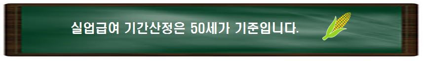 실업급여 기간 산정 기준은 50세